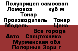 Полуприцеп самосвал (Ломовоз), 60,8 куб.м., Тонар 952342 › Производитель ­ Тонар › Модель ­ 952 342 › Цена ­ 2 590 000 - Все города Авто » Спецтехника   . Мурманская обл.,Полярные Зори г.